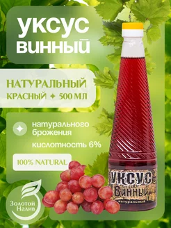 Винный уксус натуральный, 0,5 л