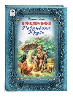 Приключения Робинзона Крузо Д. Дефо книги для детей