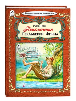 Приключения Гекльберри Финна М.Твен книги для детей