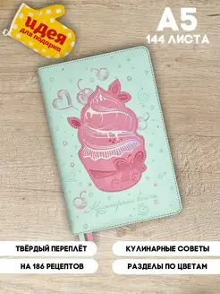 Книга для записи кулинарных рецептов А5