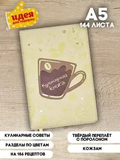 Книга для записи кулинарных рецептов А5