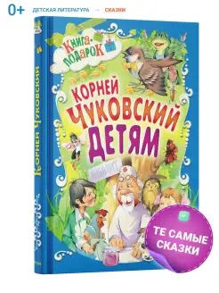 Книга для детей, Корней Чуковский, сборник сказок и стихов