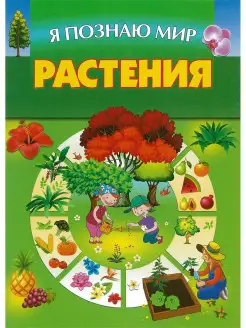 Я познаю мир. Растения