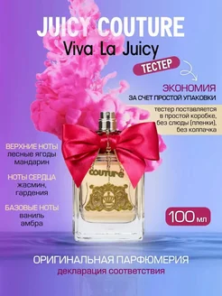 Viva La Juicy 100 мл. оригинал ТЕСТЕР