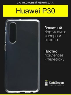 Чехол для Huawei P30, серия Clear