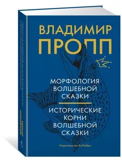 Морфология волшебной сказки. Исторически