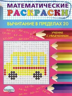 Математические раскраски. Вычитание в пределах 20