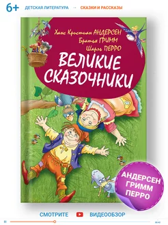 Книга для детей Сборник сказок Андерсен, братья Гримм, Перро