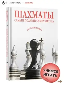 Шахматы самоучитель для начинающих