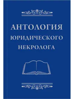 Антология юридического некролога