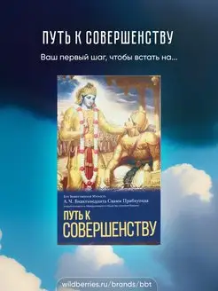 Путь к совершенству. А.Ч. Бхактиведанта Свами Прабхупада