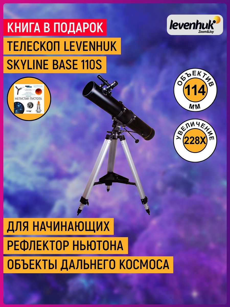 Levenhuk skyline plus 120s. Levenhuk Zoom Joy телескоп. Что можно увидеть в телескоп Levenhuk Skyline Plus 120s.