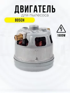 Двигатель мотор для пылесоса Bosch 1600вт