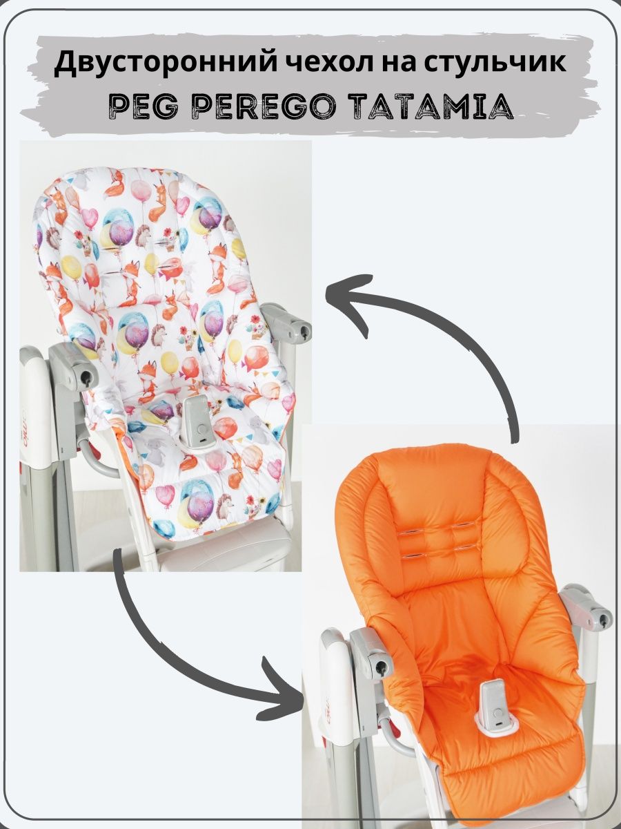 Чехол на детское кресло для кормления peg perego
