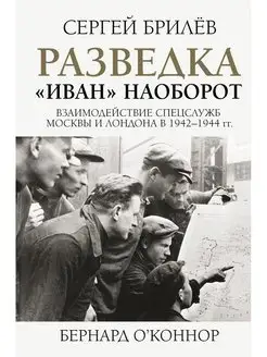 Разведка. "Иван" наоборот взаимодействие спецслужб Москвы