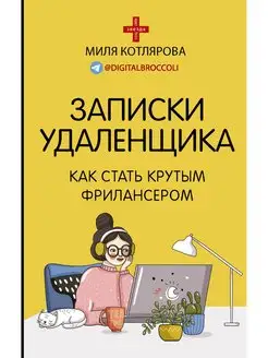 Записки удаленщика. Как стать крутым фрилансером