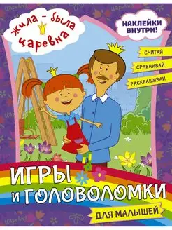 Жила-была Царевна. Игры и головоломки