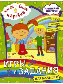 Жила-была Царевна. Игры и задания для