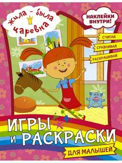 Жила-была Царевна. Игры и раскраски для малышей (с