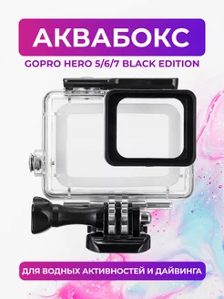 Аквабокс для GoPro HERO 5 6 7 (Black)