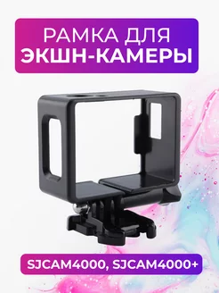 Рамка для экшн-камеры Sjcam SJ4000