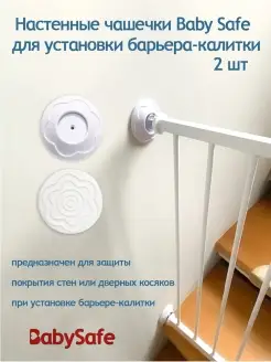 Чашечки для установки ворот безопасности Baby Safe 2 шт