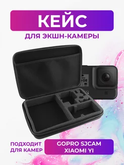 Кейс L для экшн-камер GoPro, SjCam, Dicam, Eken и др