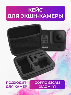 Кейс M для экшн-камер GoPro, SjCam, Dicam, Eken и др