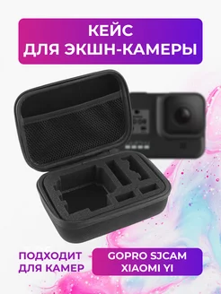 Кейс S для экшн-камер GoPro, SjCam, Dicam, Eken и др