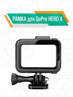 Рамка для GoPro HERO 8