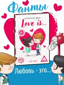 Романтические фанты 'Love Is.', 18+