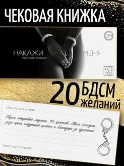 Чековая книжка для двоих "Накажи меня"