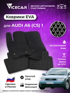 Коврики в машину ЭВА Audi A6 (С5) 1997 - 2004