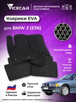 Коврики в машину ЭВА BMW 3 (Е36) 1990-2000