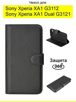 Чехол для Sony Xperia XA1 (Dual) G3121 G3112, серия PU