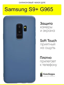 Чехол для Samsung Galaxy S9+ G965, серия Soft