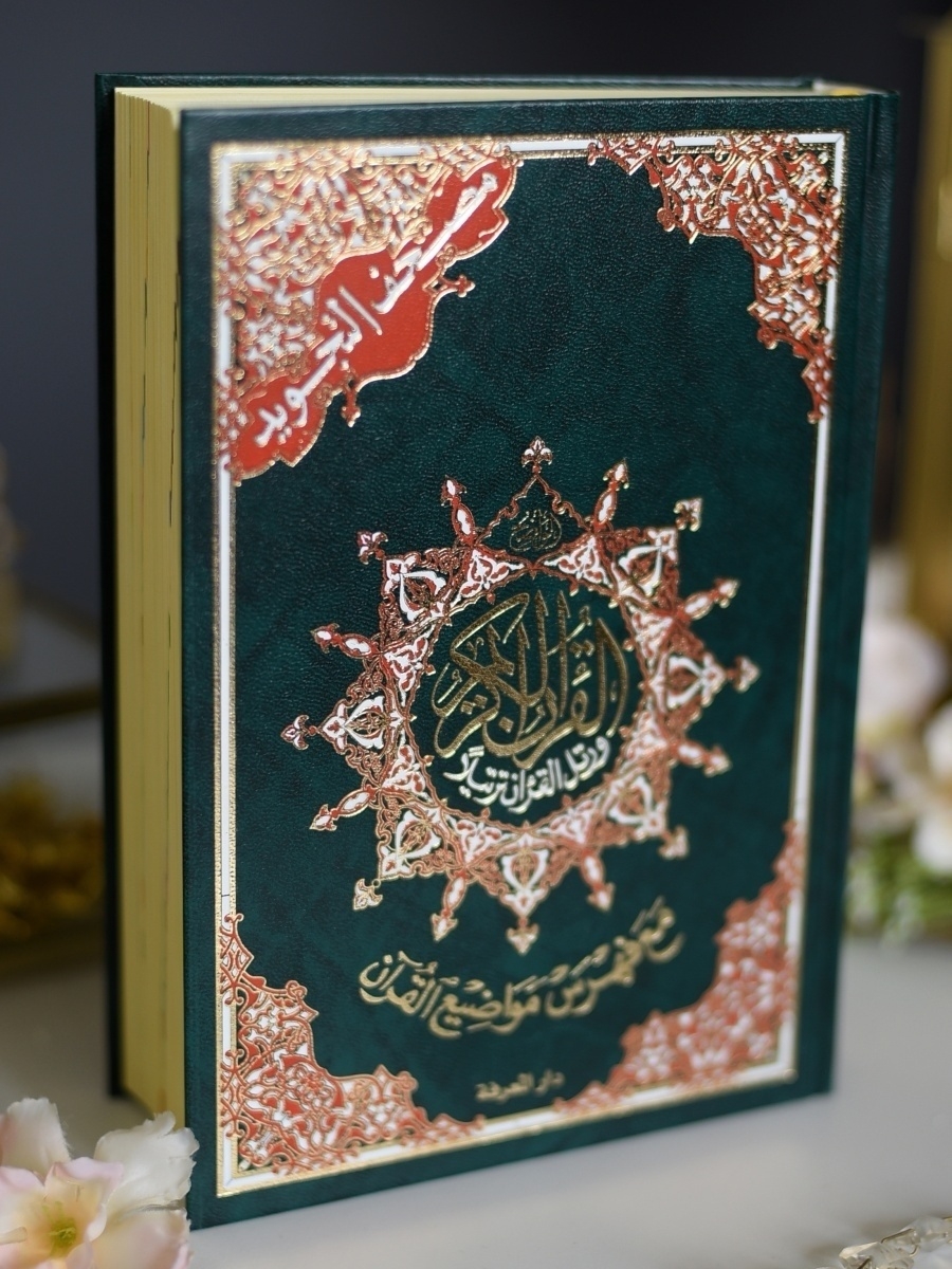 Коран оригинал читать. Коран оригинал. Коран с таджвидом. Мусхаф. Книга таджвид Коран.