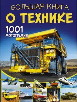 Большая книга о технике. 1001 фотография