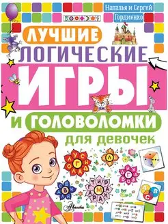 Лучшие логические игры и головоломки для девочек