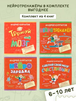 Комплект книг нейротренажеров для детей