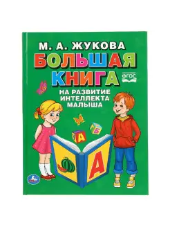 Детская развивающая Большая книга на развитие интеллекта