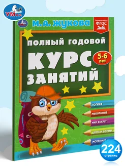 Книга развивающая Полный годовой курс занятий 5-6л