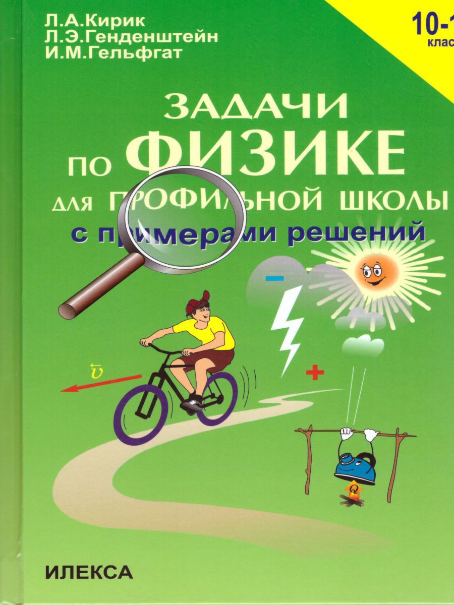 Задачник по физике 11. Генденштейн 10 класс задачник Кирик. Физика 10-11 класс Кирик генденштейн задачник. Задачник по физике 10-11 Кирик генденштейн Гельфгат гдз. Генденштейн Кирик Гельфгат задачи по физике 10 класс.