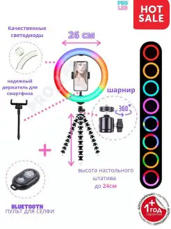 Кольцевая лампа 26 см цветная RGB с настольным штативом + се…