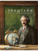 Эйнштейн. Фантастическое путешествие мышонка через пространс бренд Поляндрия продавец Продавец № 17147