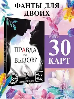 Фанты для пар и влюбленных 'Правда или вызов?', 30 карт, 18+