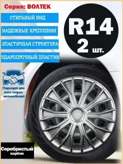 Колпаки на колеса "ВОЛТЕК", R14, 2 колпака