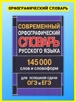 Орфографический словарь русского языка 145000 слов