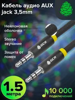 AUX кабель аудио jack 3.5mm нейлон 1.5м