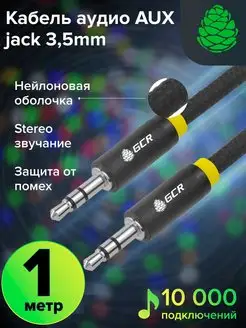 Кабель аудио jack 3.5mm нейлон 1м